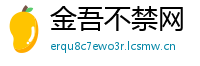 金吾不禁网